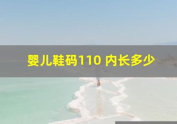 婴儿鞋码110 内长多少